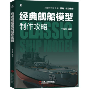 经典舰船模型制作攻略：王植民 编 大中专理科机械 大中专 机械工业出版社 畅销书籍排行 新华正版