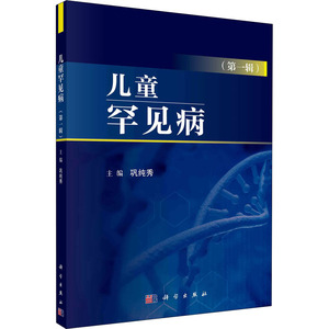 儿童罕见病(第1辑) 巩纯秀 编 儿科 生活 科学出版社 畅销书籍排行 新华正版