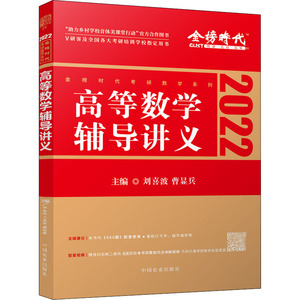 高等数学辅导讲义 2022：武忠祥 著 武忠祥 编 文教 西安电子科技大学出版社 畅销书籍排行 新华正版