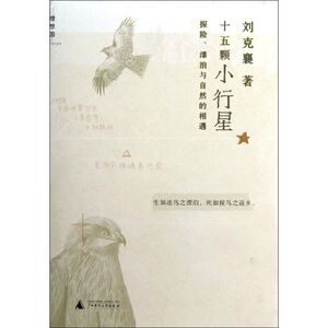 十五颗小行星 刘克襄 著 散文 文学 广西师范大学出版社 畅销书籍排行 新华正版