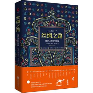 丝绸之路 (日)大村一朗 著 孙立成 译 杂文 文学 北京联合出版公司 畅销书籍排行 新华正版