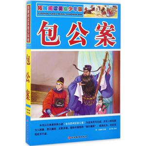 包公案 (明)安遇时 原著；赵子彦 改编 儿童文学 少儿 旅游教育出版社 畅销书籍排行 新华正版