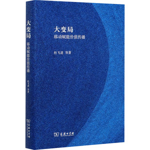 大变局 移动赋能价值传播 杜飞进 等 著 新闻、传播 经管、励志 商务印书馆 畅销书籍排行 新华正版