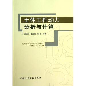 土体工程动力分析与计算 无 著 侯超群 等 编 建筑工程 专业科技 中国建筑工业出版社 9787112143993 畅销书籍排行 新华正版
