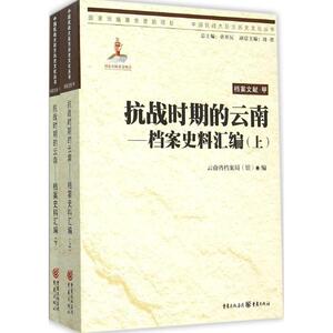 抗战时期的云南 云南省档案局(馆) 编 著 史学理论 社科 重庆出版社 畅销书籍排行 新华正版