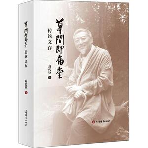 草间即庙堂 传铭文存 刘传铭 著 杂文 文学 上海辞书出版社 畅销书籍排行 新华正版