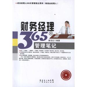 财务经理365天管理笔记 滕宝红 著作 管理实务 经管、励志 广州经济出版社 畅销书籍排行 新华正版