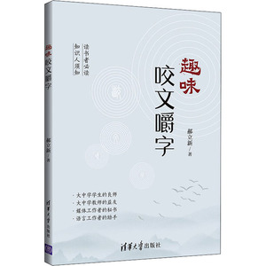 趣味咬文嚼字：郝立新 著 文教学生读物 文教 清华大学出版社 畅销书籍排行 新华正版