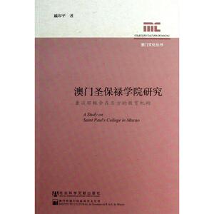 澳门圣保禄学院研究：戚印平 著作 语言－汉语 文教 社会科学文献出版社 畅销书籍排行 新华正版