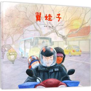 翼娃子 刘洵 文图 童话故事 少儿 明天出版社 畅销书籍排行 新华正版