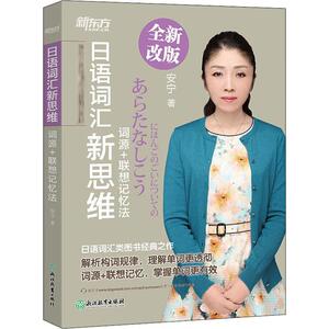 日语词汇新思维 词源+联想记忆法 安宁 著 外语－日语 文教 浙江教育出版社 畅销书籍排行 新华正版