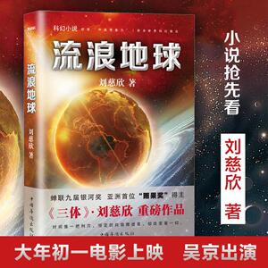 预售 流浪地球 刘慈欣 著 科幻小说文学 中国华侨出版社 畅销书籍排行 新华正版 预定