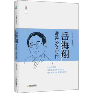 岳海翔讲透公文写作 岳海翔 著 应用文写作 经管、励志 哈尔滨出版社 畅销书籍排行 新华正版