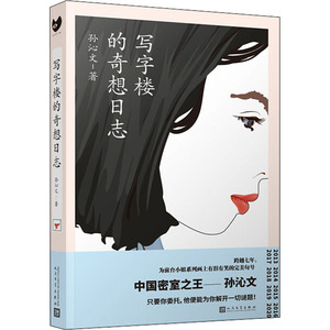 写字楼的奇想日志 孙沁文 著 中国科幻,侦探小说 文学 人民文学出版社 畅销书籍排行 新华正版