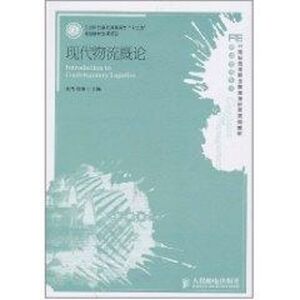 现代物流概论/刘伟.徐旭/21世纪高等职业教育财经类规划教材： 刘伟　等主编 著作 大中专高职经管 大中专 人民邮电出版社