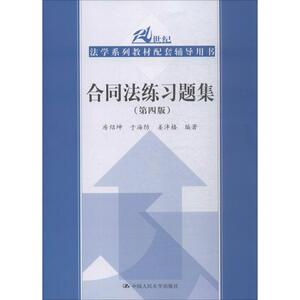 合同法练习题集(第4版)：房绍坤,于海防,姜沣格 著 大中专文科社科综合 大中专 中国人民大学出版社 畅销书籍排行 新华正版