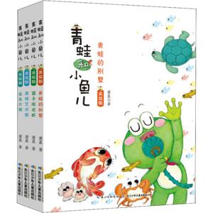 青蛙和小鱼儿 美绘版(4册) 肖袤 著 童话故事 少儿 长江少年儿童出版社 畅销书籍排行 新华正版