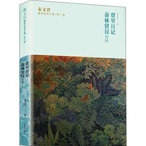 贾里日记 俞林留汉选萃 秦文君 著 儿童文学 少儿 少年儿童出版社 畅销书籍排行 新华正版