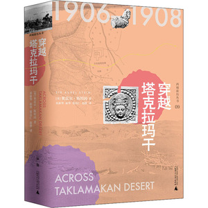 穿越塔克拉玛干 (英)奥雷尔·斯坦因(Sir Aurel Stein) 著 巫新华 等 译 文物考古 社科 广西师范大学出版社