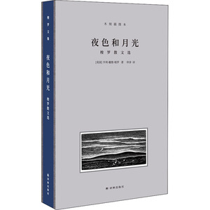 夜色和月光 梭罗散文选 木刻插图本 (美)亨利·戴维·梭罗 著 仲泽 译 外国现当代文学 文学 译林出版社 畅销书籍排行 新华正版