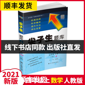 【现货速发】RJ版2021版尖子生题库四年级数学上册人教版教材同步训练 小学4年级课堂作业课时学练测全解单元练习册教辅资料配套