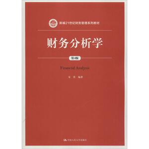 财务分析学：(第4版)宋常 编著 著 大中专文科经管 大中专 中国人民大学出版社 畅销书籍排行 新华正版