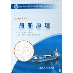 船舶原理(福建交职院国家示范性教材) 徐莉 著作 机械工程 专业科技 人民交通出版社 9787114080173 畅销书籍排行 新华正版