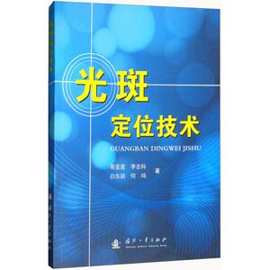 光斑定位技术 易亚星 等 著 通讯 专业科技 国防工业出版社 9787118114003 畅销书籍排行 新华正版