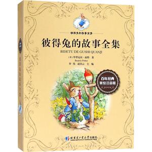 彼得兔的故事全集 百年经典美绘注音版(10册) (英)毕翠克丝·波特(Beatrix Potter) 著 注音读物 少儿 哈尔滨工业大学出版社