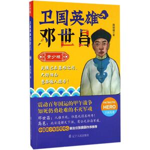 卫国英雄邓世昌：(青少版)陈明福 著 著作 文教学生读物 文教 辽宁人民出版社 畅销书籍排行 新华正版