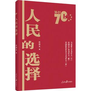 人民的选择 任仲文 编 政治理论 社科 人民日报出版社 畅销书籍排行 新华正版