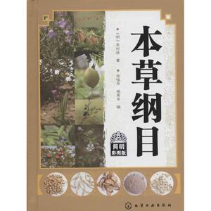 本草纲目 简明彩图版 (明)李时珍 著；岳桂华,杨高华 编 中药学 生活 化学工业出版社 畅销书籍排行 新华正版
