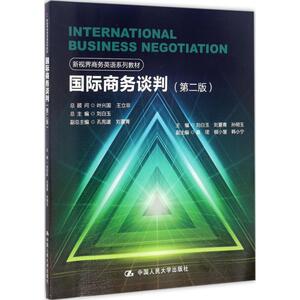 国际商务谈判 第2版 刘白玉 等 主编 项目管理 经管、励志 中国人民大学出版社有限公司 畅销书籍排行 新华正版