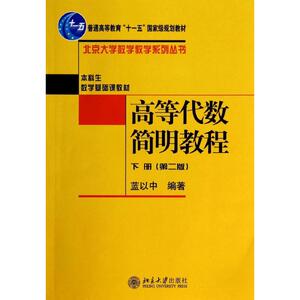 高等代数简明教程(下册)(第2版)/蓝以中：蓝以中 著 大中专理科数理化 大中专 北京大学出版社 畅销书籍排行 新华正版