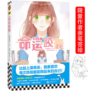 DOLO命运胶囊 快看漫画团队 编 兔街子,鲜漫文化 绘 中国幽默漫画 文学 江苏文艺出版社 畅销书籍排行 新华正版