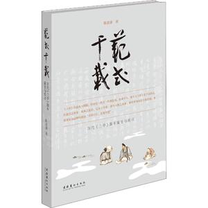 范式千载 历代《兰亭》版本流变与传习 陈忠康 著 毛笔书法 艺术 文化艺术出版社 畅销书籍排行 新华正版