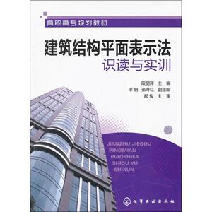 建筑结构平面表示法识读与实训：段丽萍 编 著 大中专高职建筑 大中专 化学工业出版社 畅销书籍排行 新华正版