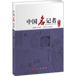 中国名记者 第13卷 柳斌杰 编 新闻、传播 经管、励志 人民出版社 畅销书籍排行 新华正版