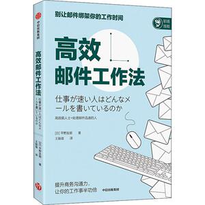高效邮件工作法 (日)平野友朗 著 王振瑜 译 管理理论 经管、励志 中信出版社 畅销书籍排行 新华正版