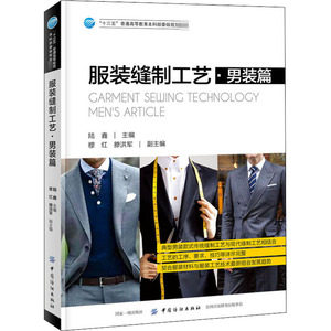 服装缝制工艺·男装篇 陆鑫 编 轻纺 专业科技 中国纺织出版社 9787518057016 畅销书籍排行 新华正版
