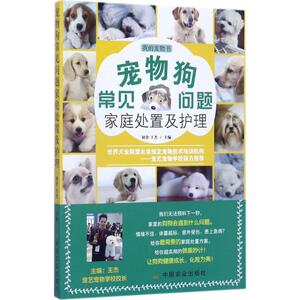 宠物狗常见问题家庭处置及护理 初舍,王杰 主编 生活休闲 生活 中国农业出版社 畅销书籍排行 新华正版