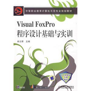 VISUAL FOXPRO程序设计基础与实训：牟云翠 编 著 大中专理科计算机 大中专 机械工业出版社 畅销书籍排行 新华正版