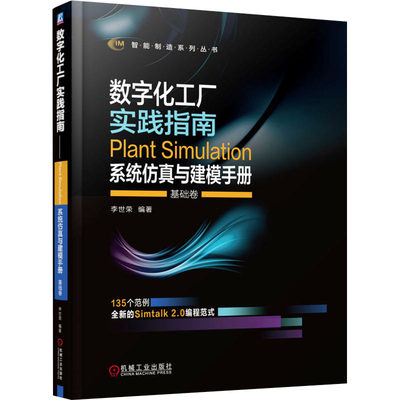Digital Factory Practice Guide Plant Simulation System Simulation and Modeling Manual Basic Volume Edited by Li Shirong Artificial Intelligence Professional Technology Machinery Industry Press 9787111690146