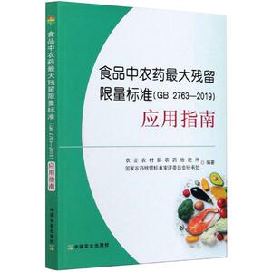 食品中农药最大残留限量标准(GB 2763-2019)应用指南 农业农村部农药检定所,国家农药残留标准审评委员会秘书处 编 农业科学