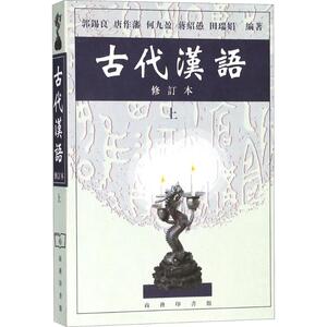 古代汉语：(修订本)上册 郭锡良 等 编著 语言－汉语 文教 商务印书馆 畅销书籍排行 新华正版