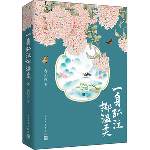 一身孤注掷温柔Ⅲ 春衫冷 著 情感小说 文学 人民文学出版社 畅销书籍排行 新华正版
