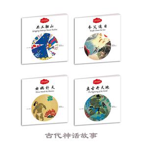 中国古代神话 赵镇琬 主编;杨亚明,履瑎 文;岳海波,孙爱国,李勇 等 图;葛文聪 译 著 少儿英语 少儿 杭州出版社