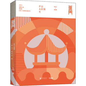 班门 公园 《班门》编委会 著 艺术设计 艺术 北京联合出版公司 畅销书籍排行 新华正版