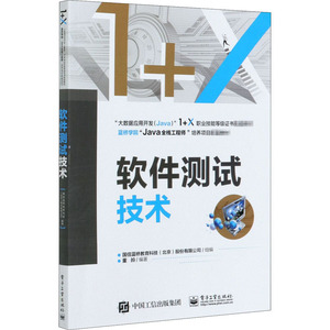软件测试技术(大数据应用开发Java1+X职业技能等级证书配套教材)：国信蓝桥教育科技（北京）股份有限公司 著 大中专理科电工电子