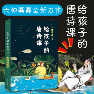 给孩子的唐诗课 六神磊磊 著 古典启蒙 少儿 上海文艺出版社 畅销书籍排行 新华正版